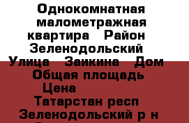 Однокомнатная малометражная квартира › Район ­ Зеленодольский › Улица ­ Заикина › Дом ­ 13 › Общая площадь ­ 22 › Цена ­ 1 000 000 - Татарстан респ., Зеленодольский р-н, Зеленодольск г. Недвижимость » Квартиры продажа   